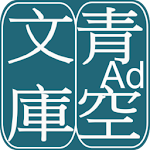 Cover Image of Download AozoraBunko Viewer 3.9.0 APK