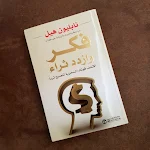 Cover Image of Unduh كتاب فكر وازدد ثراء pdf  APK