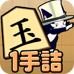 Cover Image of Télécharger ねこ将棋〜キャっと言う間の1手詰〜  APK