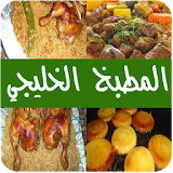 أكلات المطبخ الخليجي  - بدون انترنت icon