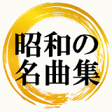 昭和の歌謡曲 80年代 懐メロ～フォークソング×邦楽×演歌×jpop～ icon