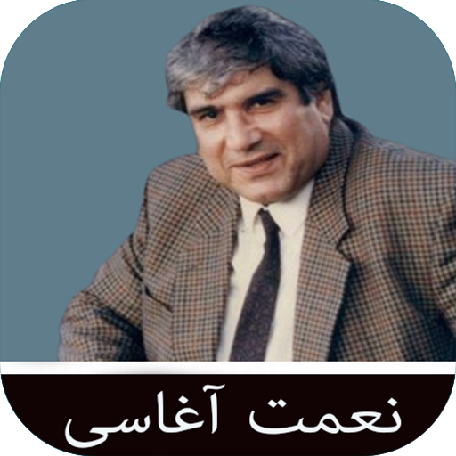 آهنگ های نعمت آغاسی آفلاین logo