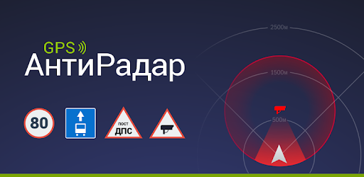 GPS АнтиРадар (радар-детектор) cover