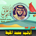 Cover Image of Tải xuống أناشيد محمد المقيط بدون نت 2.0.0 APK