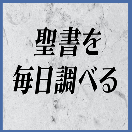 日ごとに聖書を調べる Laai af op Windows