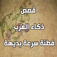 قصص ذكاء العرب - فطنة سرعة بديهة