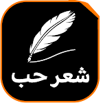 Cover Image of Download شعر حب وغزل نزار قباني  APK