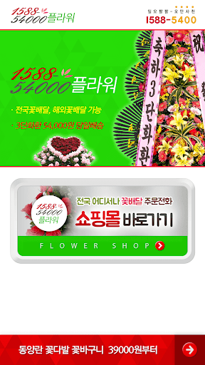 전국꽃배달 1588-54000 플라워 Screen 2