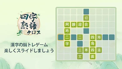 四字熟語クロス 熟語消しパズル 漢字の脳トレ無料単語ゲーム Aplikasi Di Google Play