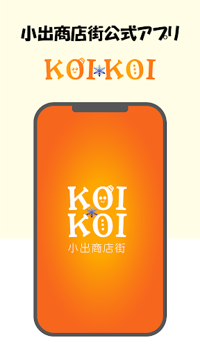 Android application 小出商店街 KOIKOI screenshort