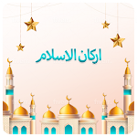 Cover Image of डाउनलोड اركان الاسلام بدون نت 1.0.2 APK
