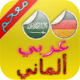 قاموس عربي ألماني  فوري icon