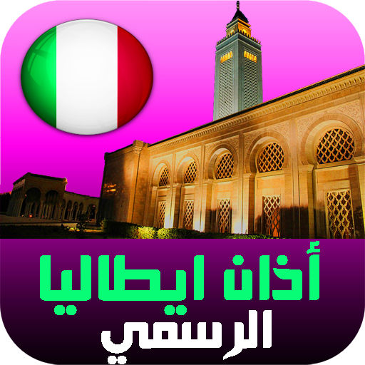 أذان إيطاليا: المواقيت والقرأن logo