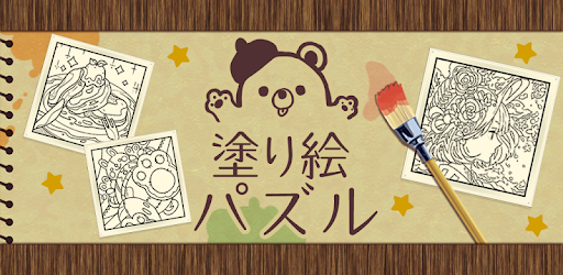 大人の塗り絵パズル 無料 人気 お絵かき Coloring Google Play のアプリ