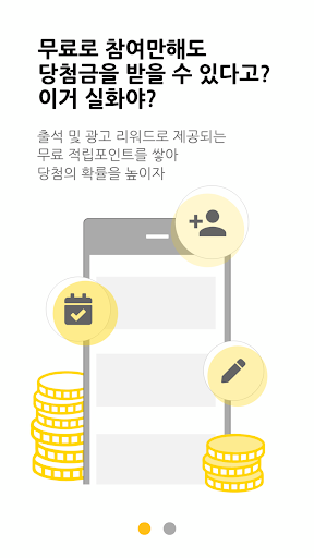 Android application 로또 당나기 - 실물 로또 응모 앱 screenshort