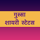 Hindi Gussa Shayari Status Download on Windows