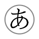 日本の語勉強 五十音 平仮名 片仮名 - Androidアプリ