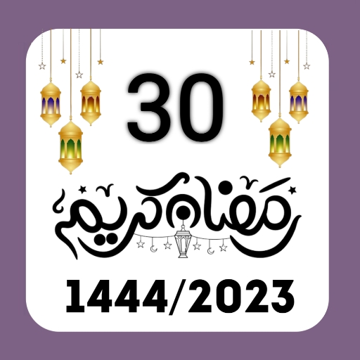 أدعية رمضان 2023 - دعاء 30 يوم