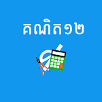 Cover Image of ดาวน์โหลด Khmer Math 12 1.6.1 APK