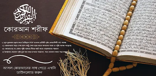 Quran Sharif কুরআন শরীফ القرآن