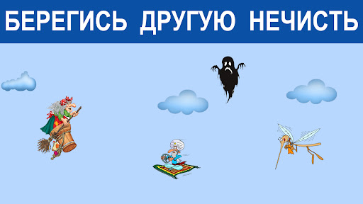 Игра Баба Яга - костяная нога Screen 2