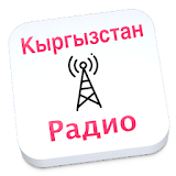 Kyrgyzstan радио Кыргызстан icon