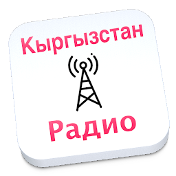 「Kyrgyzstan радио Кыргызстан」のアイコン画像