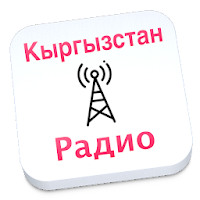 Kyrgyzstan радио Кыргызстан