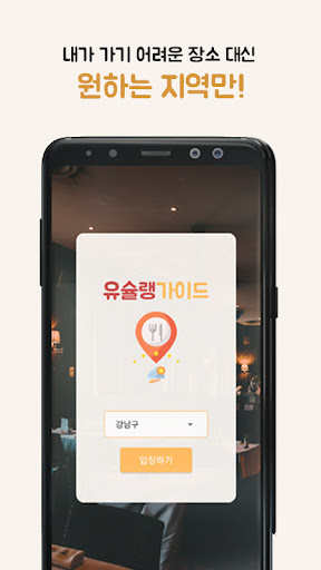 유슐랭가이드 - 크리에이터들의 맛집 찾기 Screen 3