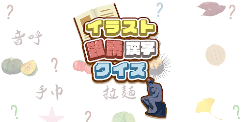 イラスト難読漢字クイズ Google Play Də Tətbiqlər