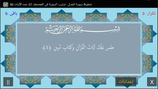 المصحف جزء 20 سورة النمـل (27) Screenshot 1 - AppWisp.com