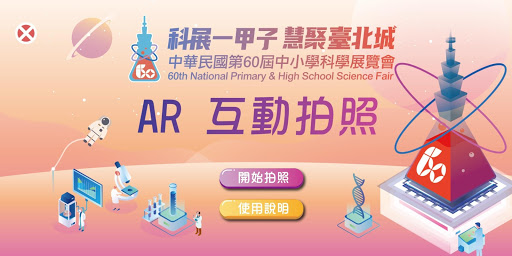 中華民國第60屆全國中小學科學展覽AR APP