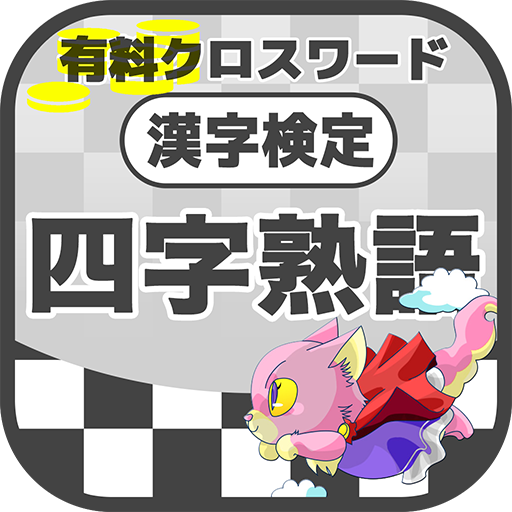 漢字検定 四字熟語クロスワード 無料印刷ok 勉強 漢字ア אפליקציות ב Google Play