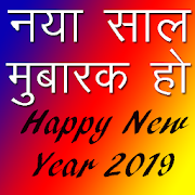 New Year 2019 Wishes & SMS नये साल की शुभकामनाये  Icon