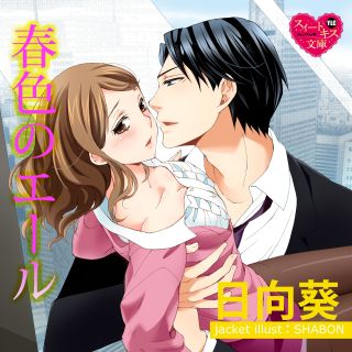 春色のエール By 日向葵 Audiobooks On Google Play