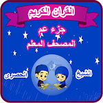 Cover Image of डाउनलोड القران الكريم المصحف المعلم جز  APK