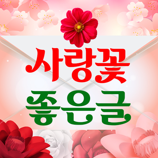 사랑꽃 좋은글 - Google Play 앱