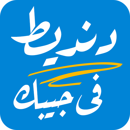 دنديط في جيبك logo