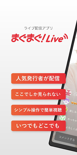 Android application まぐまぐ！Live screenshort