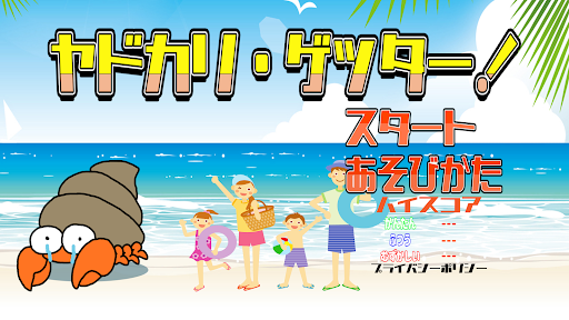 Android application ヤドカリ・ゲッター！ screenshort