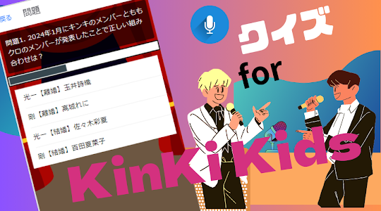 クイズ for KinKi Kids