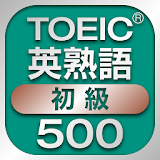 TOEIC初級英熟語500 icon