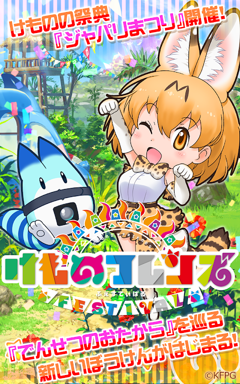 けものフレンズ FESTIVALのおすすめ画像1