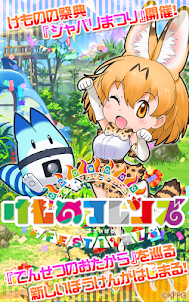 けものフレンズ FESTIVAL