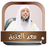 سعد العتيق  اجمل الحلقات بدون نت icon