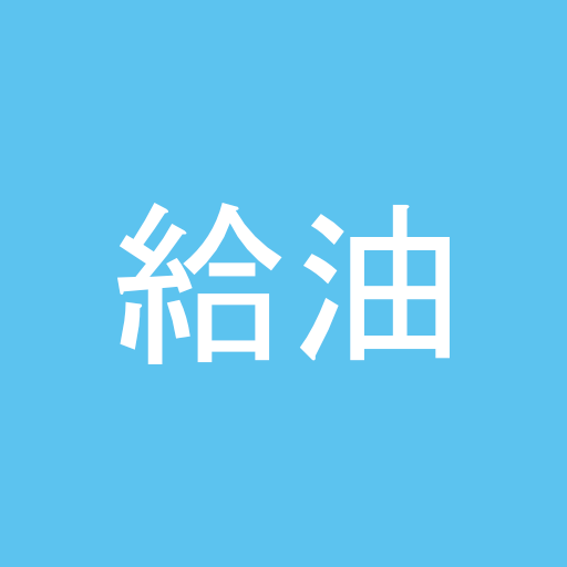 給油 記録帳 logo