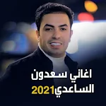 Cover Image of Download اغاني سعدون الساعدي 2021  APK