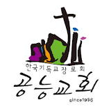 공능교회 스마트요람 icon
