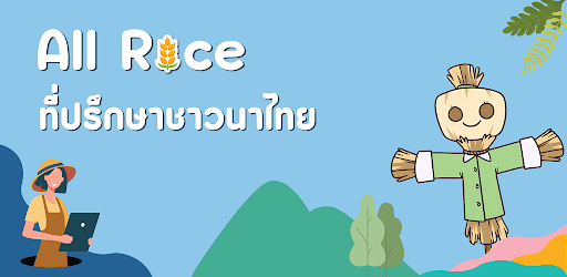 ALLRice ที่ปรึกษาชาวนาไทย