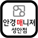 안경매니저성안점(청주 상당구) icon